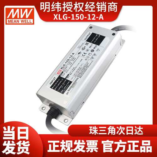 现货XLG-150-12-A明纬150W开关电源防水LED电源恒功率原装