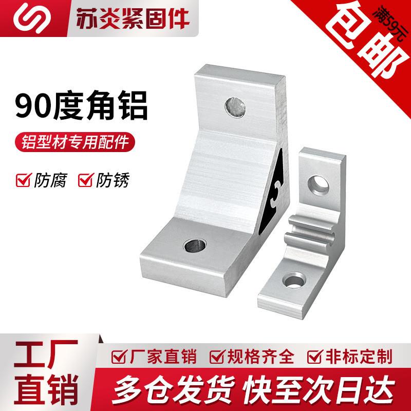 铝合金角码角铝角件铝型材配件加厚90度直角固定4040角座连接件