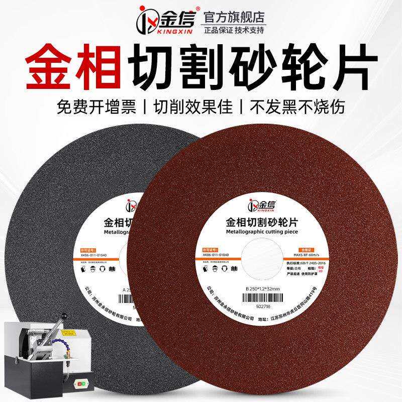 相切割片砂轮片试样金机专用005*2试验金相切割250*1.5*2切割机0m
