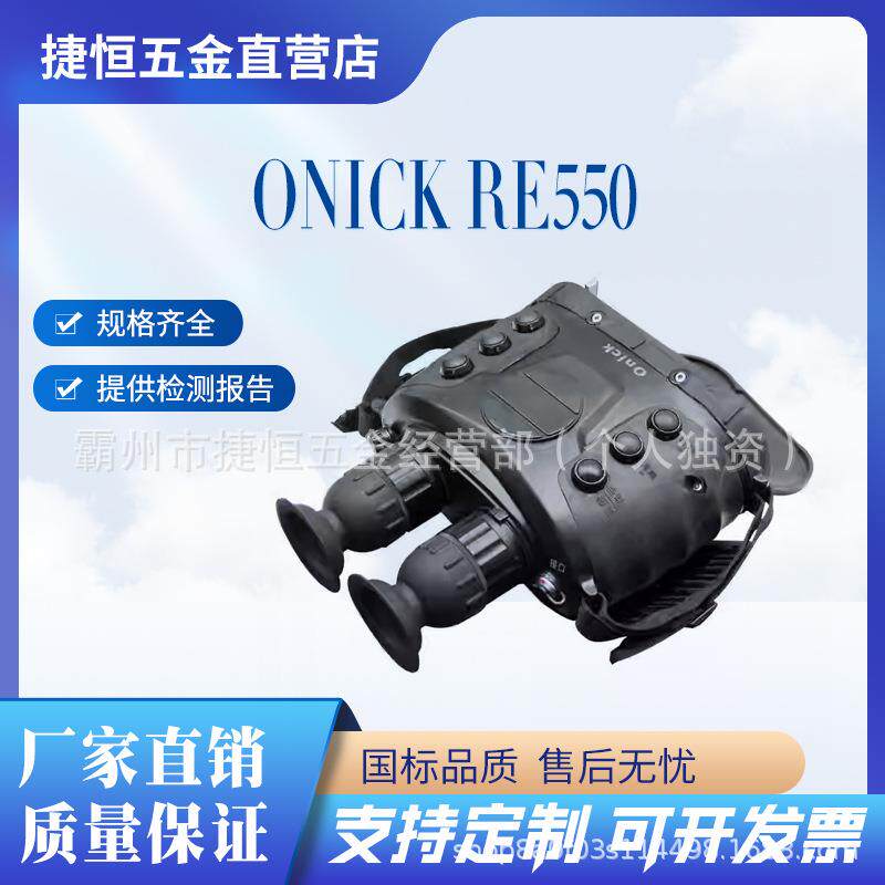 欧尼卡OnickRE550非制冷红外热成像望远镜手持式双目红外热像