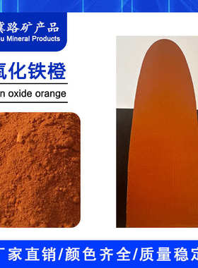 氧化铁橙960耐候橙色颜料彩色路面地砖人造石用氧化铁橙颜料