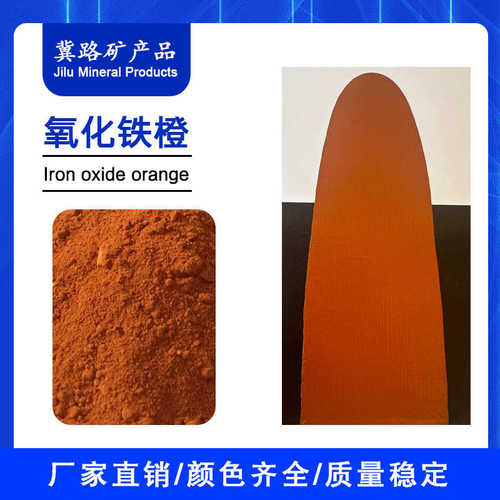 氧化铁橙960耐候橙色颜料彩色路面地砖人造石用氧化铁橙颜料