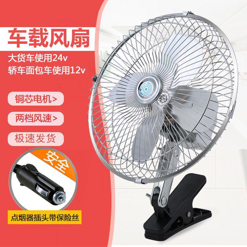 强力车载电风扇自动摇头12V24V大货车面包车大风力夹子制冷风扇