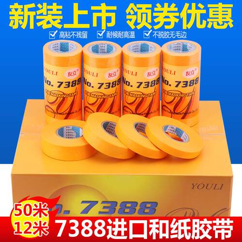 和纸胶带7388高粘分色纸装修美缝瓷砖外墙真石漆黄色美纹纸胶