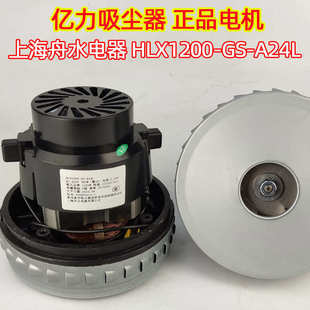 亿力吸尘器电机风机HWX120上海舟水电器电动机HLX1200 A24L