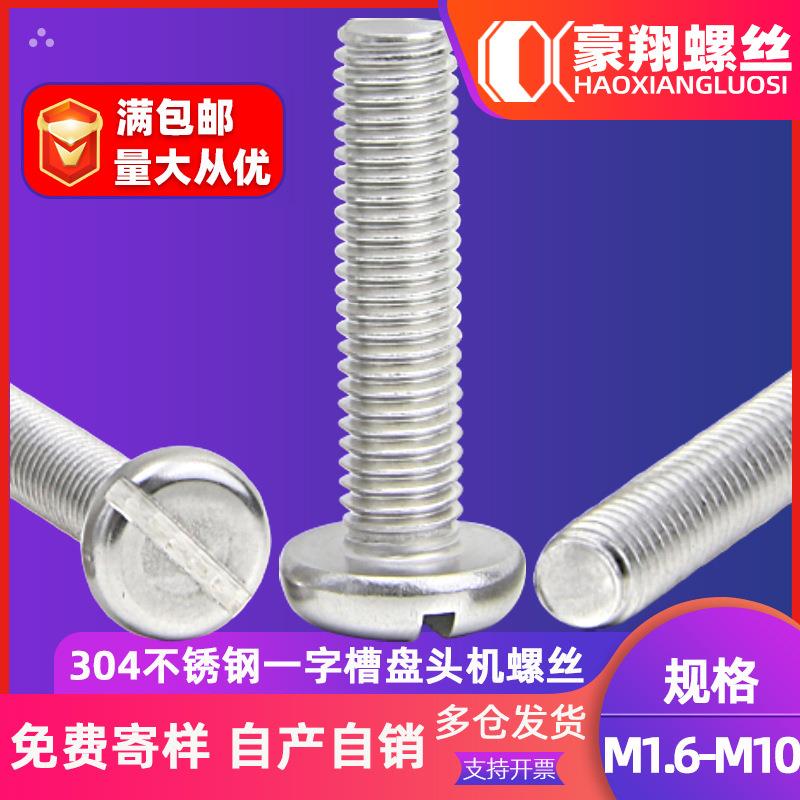 304不锈钢一字圆头螺丝平圆头螺丝钉盘头机牙螺丝M3/M6/M5/M8