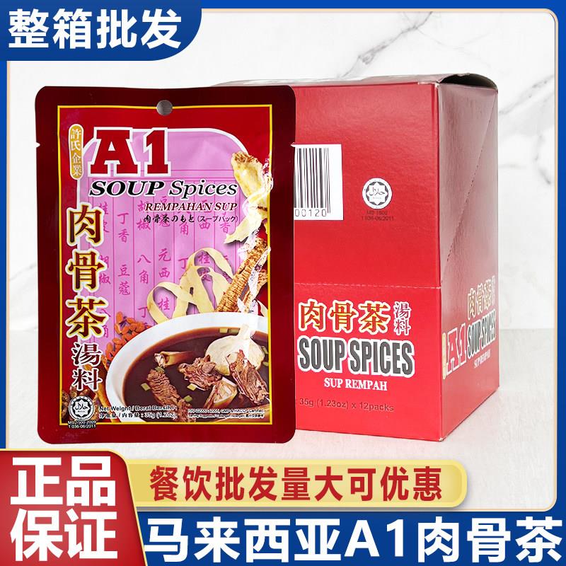 马来西亚进口A1肉骨茶汤料包35g*12袋整箱新加坡排骨煲汤料包商用