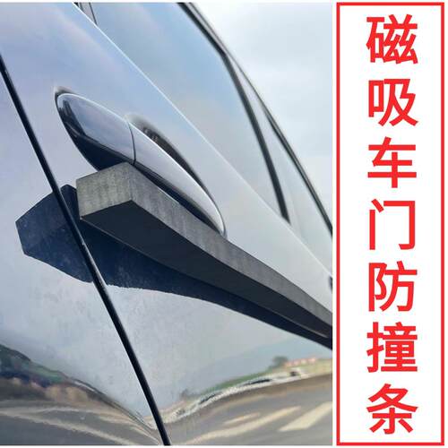 车门防撞条磁吸防撞保护车身车门停车防刮防磕碰剐蹭防开 门杀神