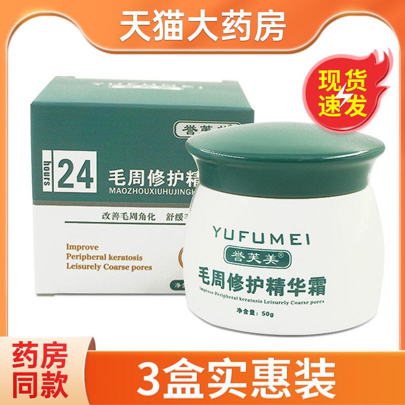 誉芙美毛周角化精华霜鸡皮肤疙瘩毛囊角质膏脸部身体 5112