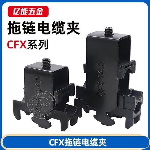 CFX电缆卡子拖链电缆夹12.1坦克链电线卡同易格斯黑色电缆固定夹