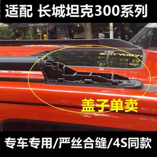 适用坦克300行李架盖子坦克300车顶汽车行李架固定配件卡扣盖板