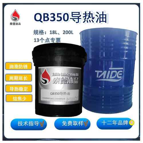 泰德油品QB350导热油 热传导油.泰德导热油
