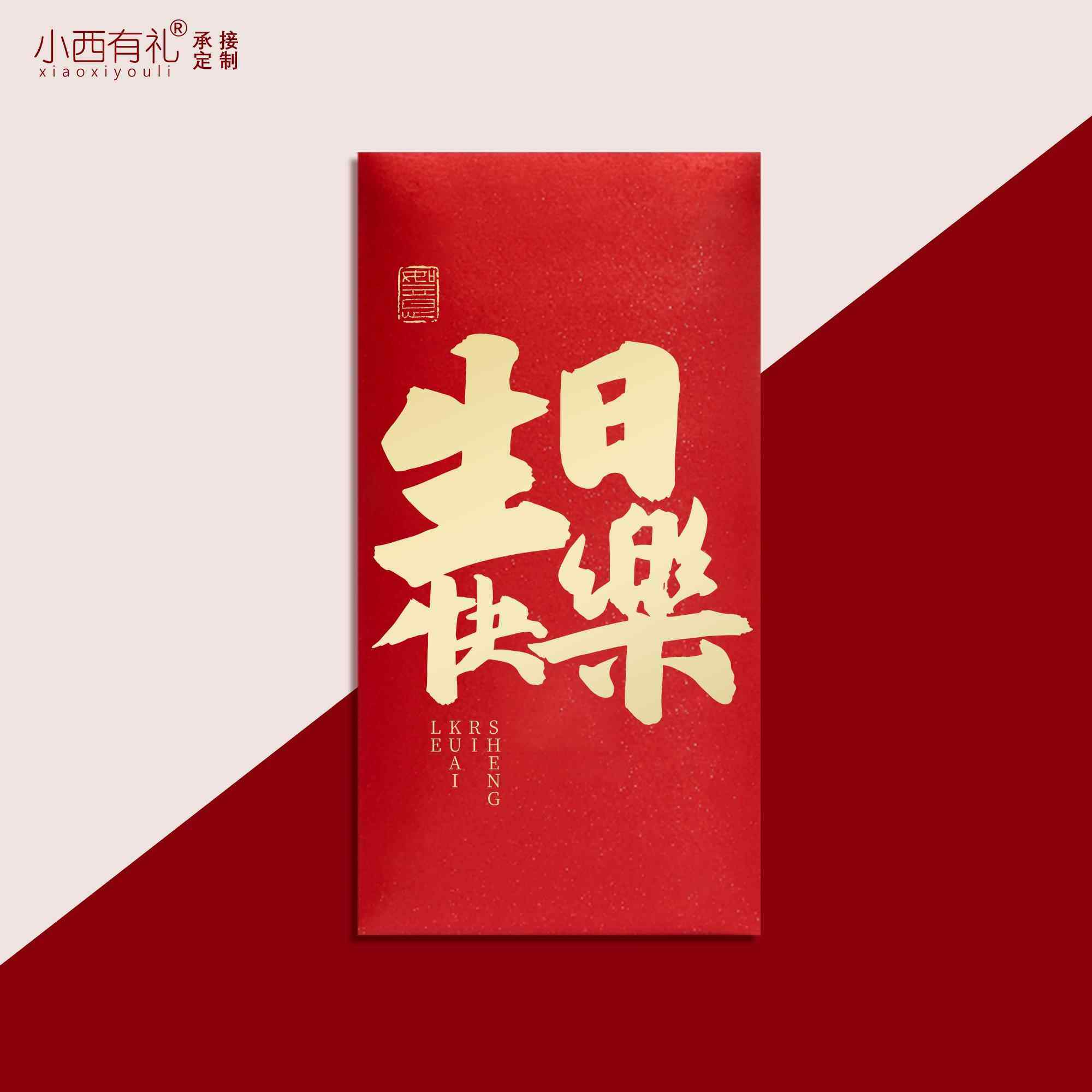 生日快乐红包庆生专用祝福红包袋千元加厚利是封寿星生辰祝贺随礼