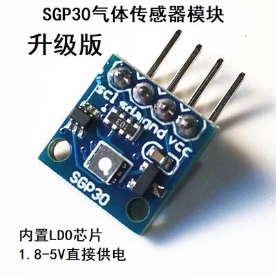 SGP30气体传感器模块 TVOC/eCO2 空气质量甲醛二氧化碳测量模块