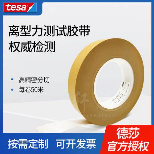 tesa德莎7475离型纸剥离力测试胶带硅离型膜剥离力测试胶带