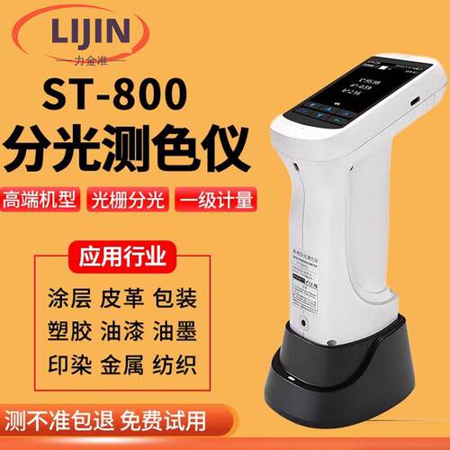 分光色差仪塑胶金属油漆涂料测色仪高精度测色仪ST-800