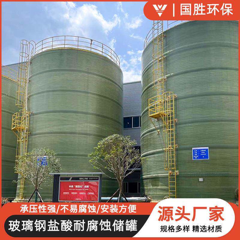 玻璃钢大容量立式卧式盐酸储罐生产厂家大型FRP硫硝酸容器搅拌罐