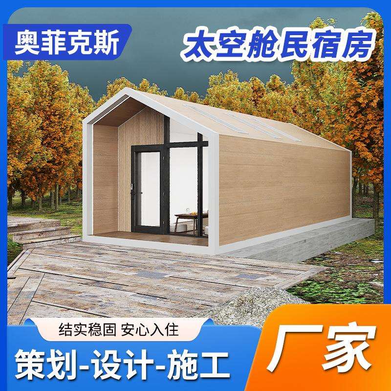 太空舱民宿房移动房屋景区文旅智能房屋酒店装修设计网红打卡住宿