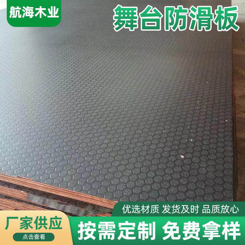 活动演出舞台板 防滑面六角方格状覆膜板胶合板 简易拼装防水垫板