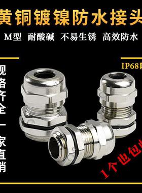 金属电缆防水接头304不锈钢铜镀镍葛兰头M12*1.5PG7厂
