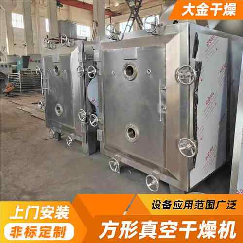 MUO 燥源厂供应 添加剂乳钙乳酸酸钠低温干燥箱方干形真空干燥机