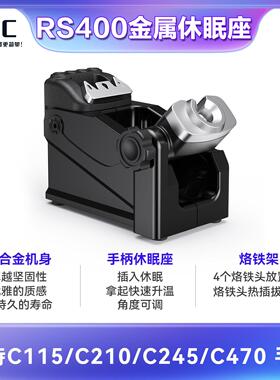 i2C RS300/RS400diy烙铁休眠座115/210/245多种手柄JBC休眠底座等