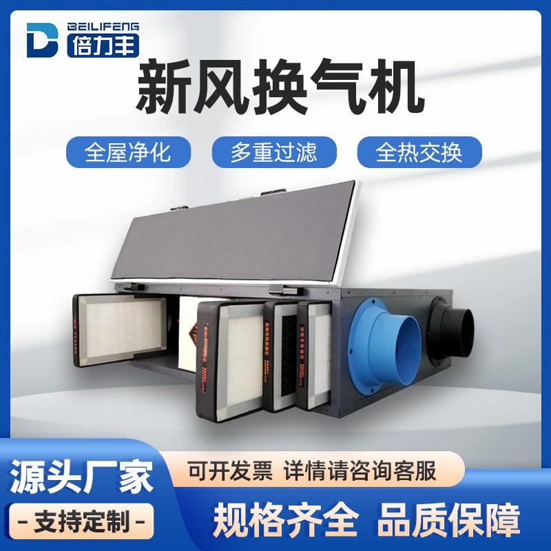 家用新风换气机双向流新风机吊顶式全屋净化新风系统全热交换器