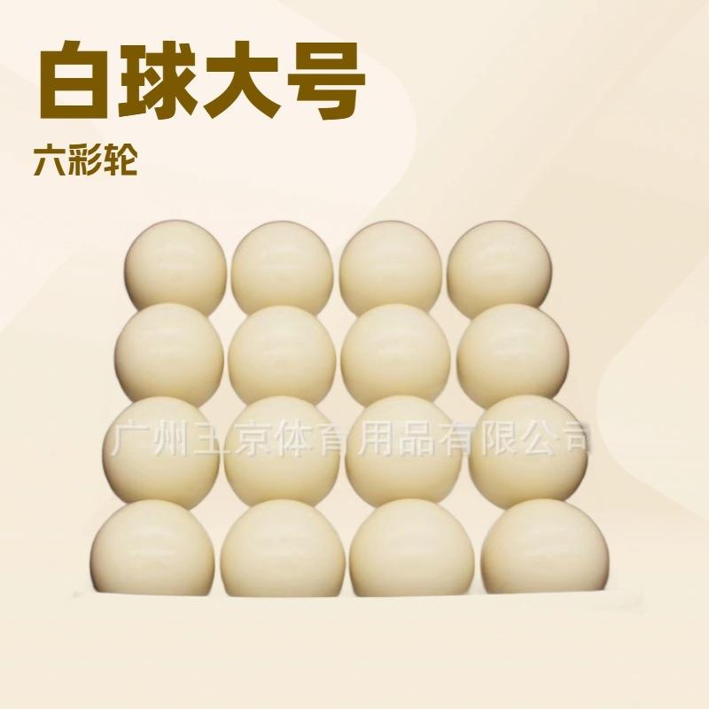普通台球白球十六彩大号母球黑八球子二号球头标准52.5MM台球母球
