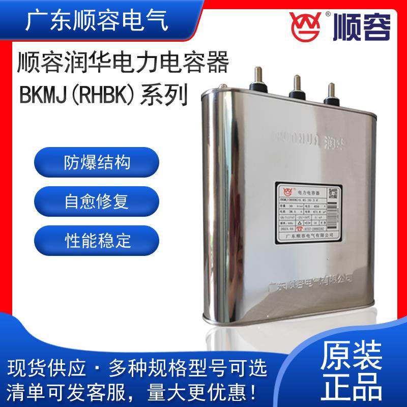 广东顺容润华电力补偿低压并联电容器BKMJ(RHBK)0.45-30-3/15KVAR