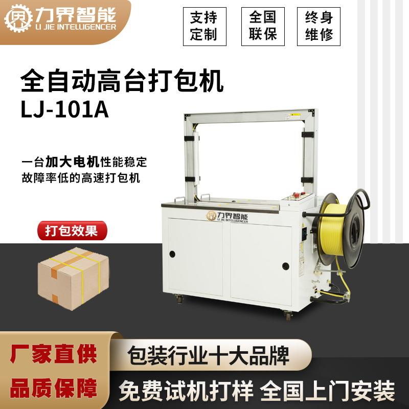 力界全自动高台打包机纸箱打带机热熔PP带捆扎机大电机自动送带