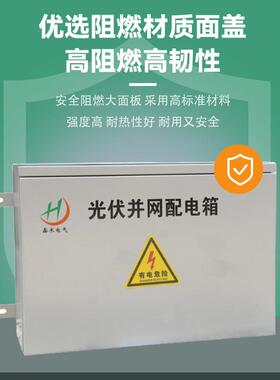 伏并网箱280x380x三相光伏网并光配电箱阳能光伏成套配电太箱