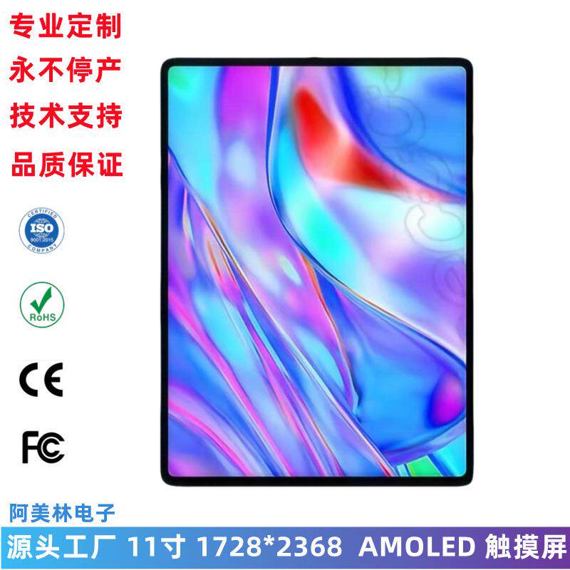 11寸 2K高清AMOLED显示屏 1728*2368 平板电脑屏幕OLED触摸显示屏