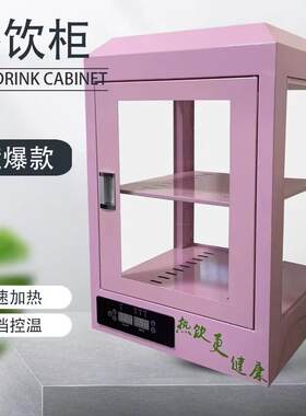 奶茶热饮柜饮料恒温柜超市台式保温柜便利店加热柜商用家用