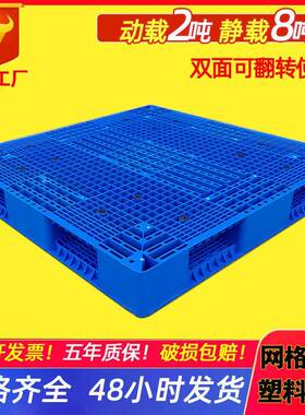 饲料厂塑料托盘双面网格栈板PP料可翻转叉车拖盘码垛塑胶卡板1412