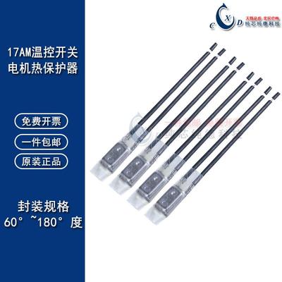 17AM电机热保护器 60°度~180°C度 常闭 温控器 KLIXON 温控开关