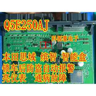 Q5E250AJ 本田思域缤智XRV智能盒电脑板锁车防盗自动报警通病芯片