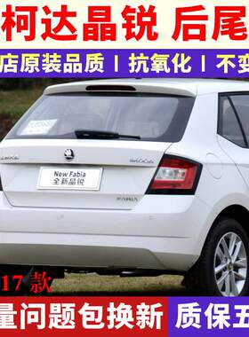 适用15-17款斯柯达晶锐后尾灯总成左右后大灯罩倒车转向刹车灯壳