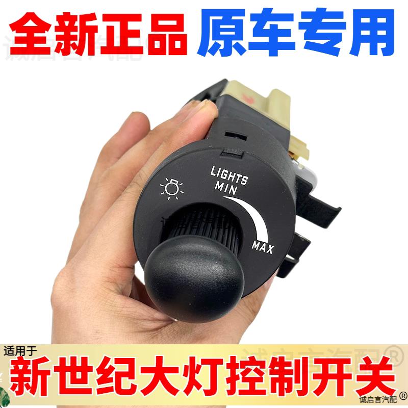 适用别克新世纪皇朝大灯开 关客厅灯控制器变光开 关旋钮调节客厅