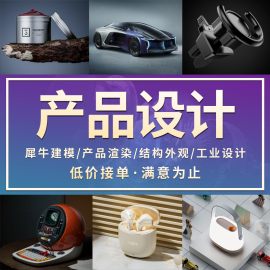 犀牛建模接单rhino模型，keyshot渲染产品，设计3d打印工业效果图制作