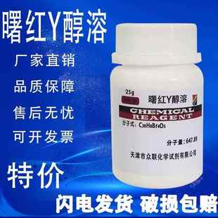 旗舰店官方正品曙红Y水溶醇溶伊红Y25g生物染色剂AR分析纯级实验