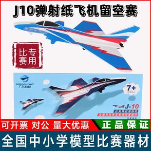 歼10J10弹射滑翔机 飞机 科翔体育 弹射纸飞机留空计时赛 P1T