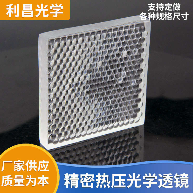 复眼透镜 阵列透镜 3D打印机透镜  准直匀光透镜 舞台灯透镜