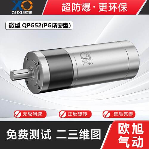 欧旭机械QPG52-PG精密型微型气动马达正反转替阿特拉斯无级调速