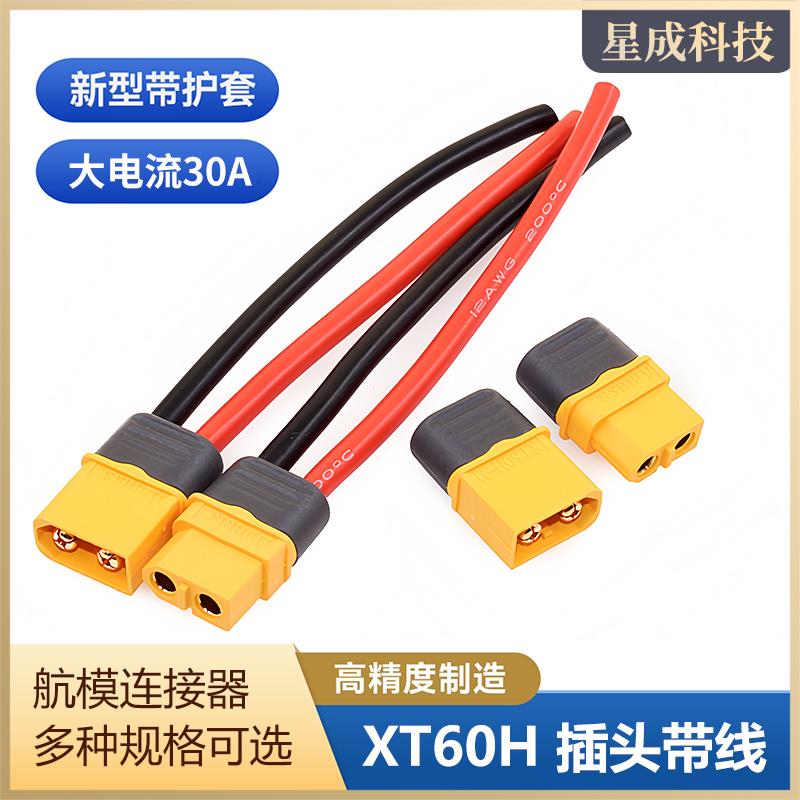 XT60H-F/M公母插头航模电调连接器30A大电流电源公母头充电连接线