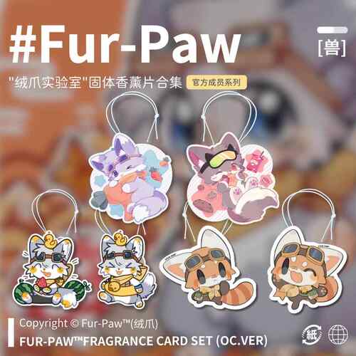 可爱兽兽香薰片！Furry周边香薰片文具福瑞挂件Furpaw绒爪5了个3