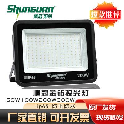 顺冠照明LED投光灯金钻系列IP65户外防水室外广角射灯50W100W150W