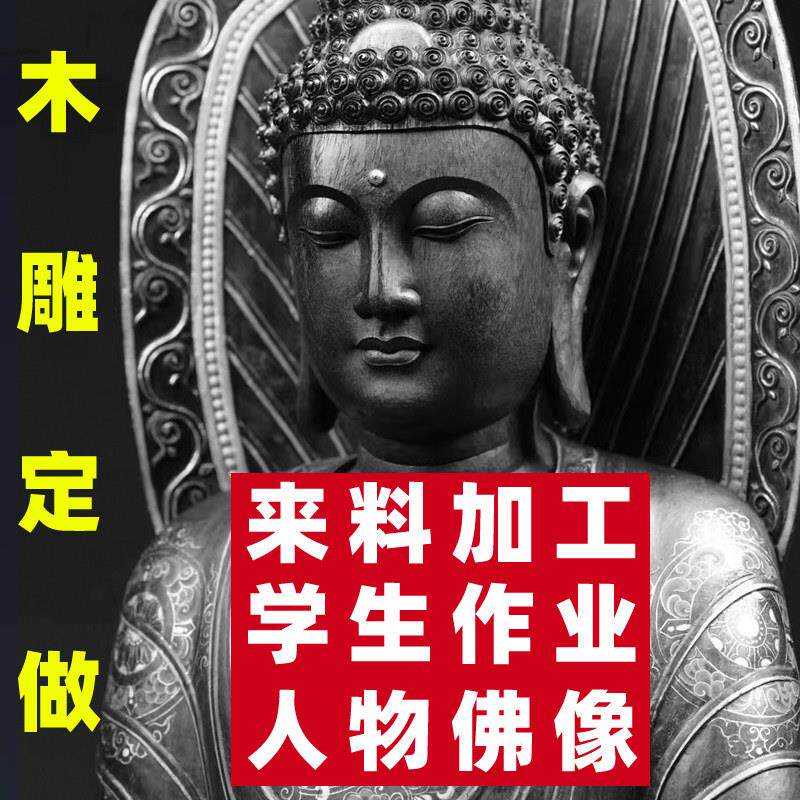 木雕定制雕刻定做订做订制来料加工彩绘神像佛像菩萨人物动物摆件