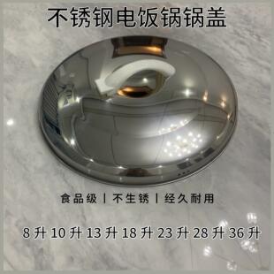 三角大电饭锅盖商用煲不锈钢盖子8L10L13L18L23L28L36升提手配件