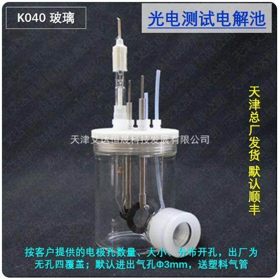 天津艾达恒晟 光电化学电解池 K040-S 密封 原厂直接发货
