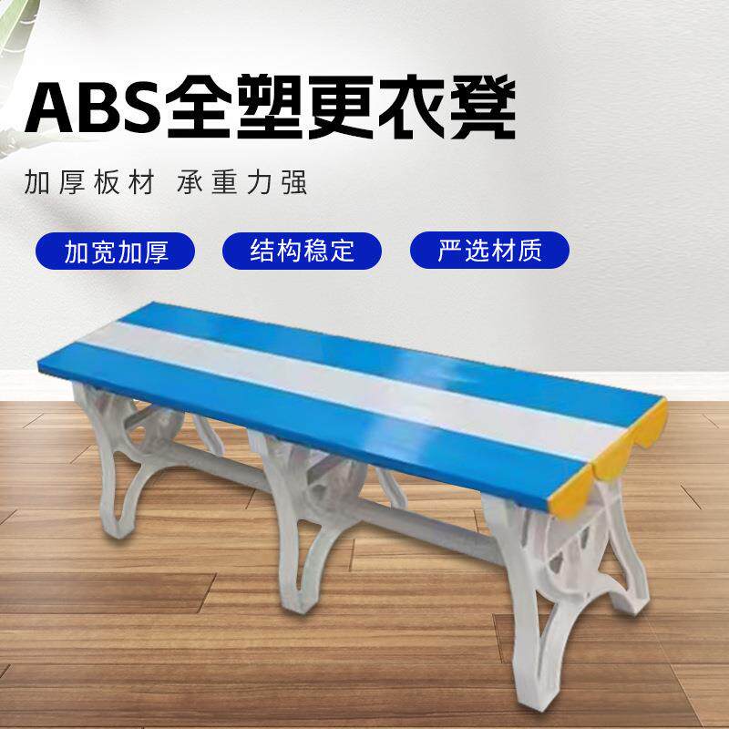 现货加厚款更衣凳游泳馆健身房体育馆更衣凳室内室外全塑长条凳